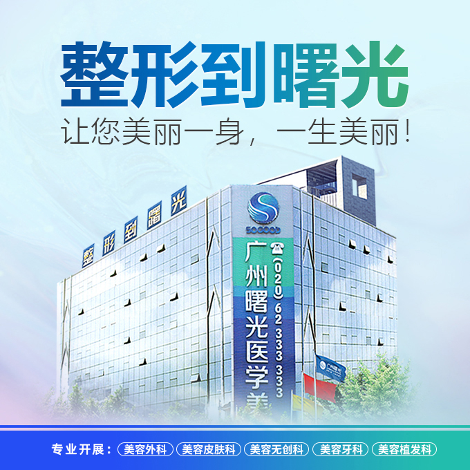 广州曙光整形美容医院