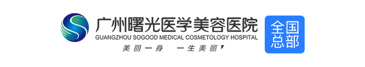 广州曙光整形美容医院